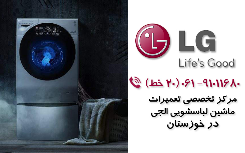 تعمیر ماشین لباسشویی الجی در خوزستان