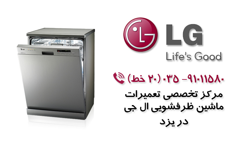 تعمیر ماشین ظرفشویی الجی در یزد