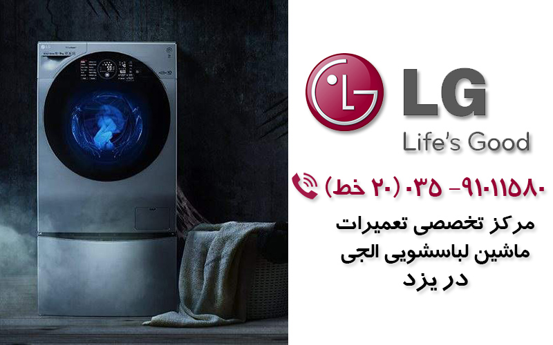 تعمیر ماشین لباسشویی الجی در یزد