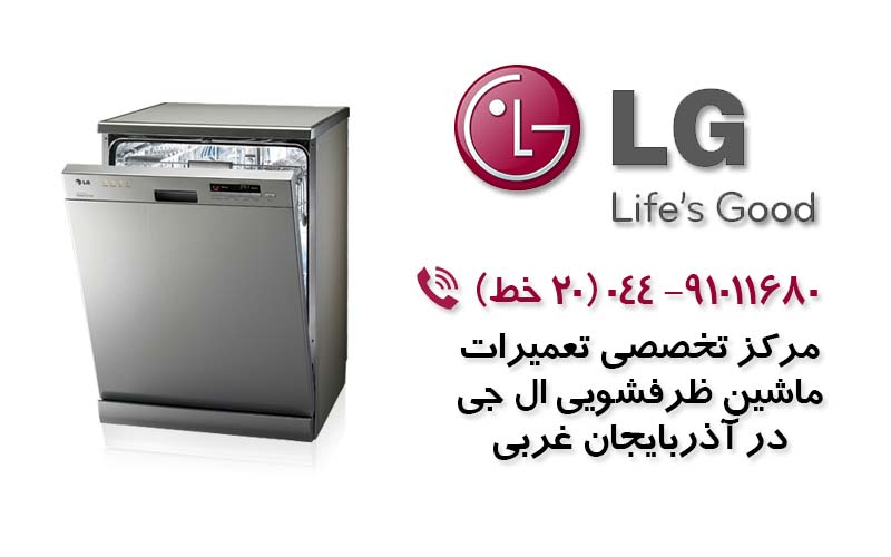 تعمیر ماشین ظرفشویی الجی در آذربایجان غربی 